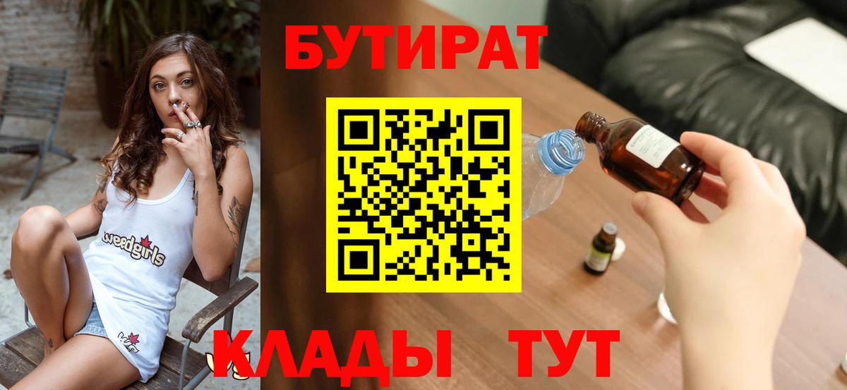 Бутират  БУТИРАТ буратино  Вход с VPN  Курганинск 