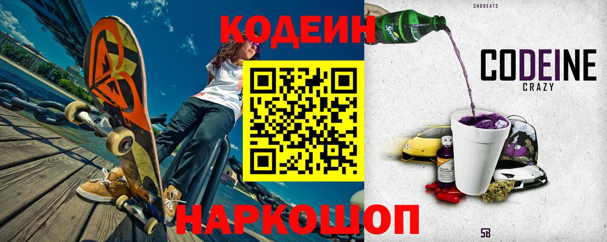 Кодеиновый сироп Lean Purple Drank  Codein напиток Lean (лин)  Курганинск  Вход с VPN 