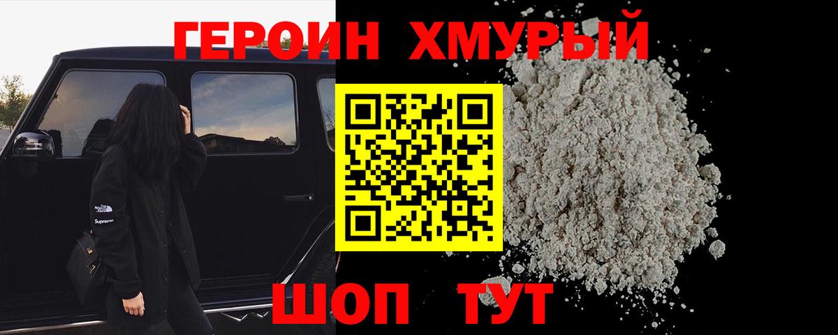 Героин Heroin  Вход с VPN  Героин  Курганинск 
